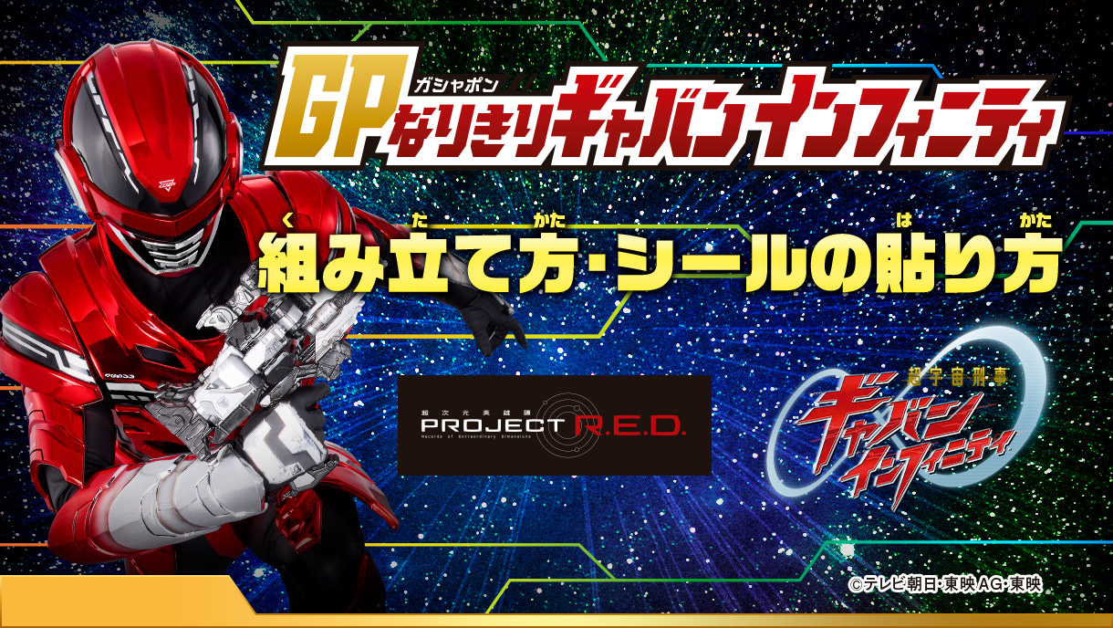 GPなりきりギャバンインフィニティ 組み立て方・シールの貼り方