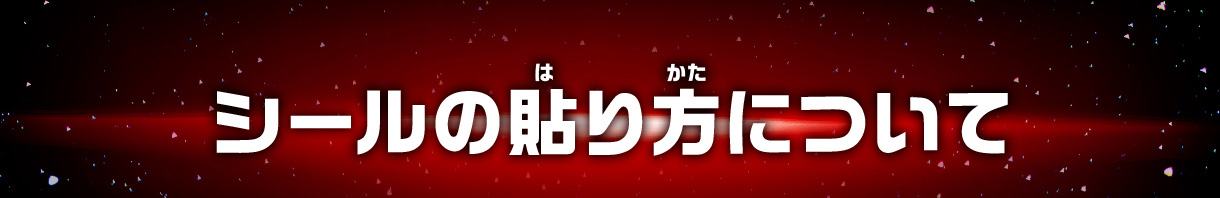シールの貼り方について