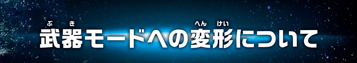 武器モードへの変形について