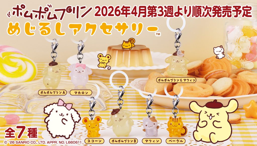 2026年4月3週目　ポムポムプリン めじるしアクセサリー
