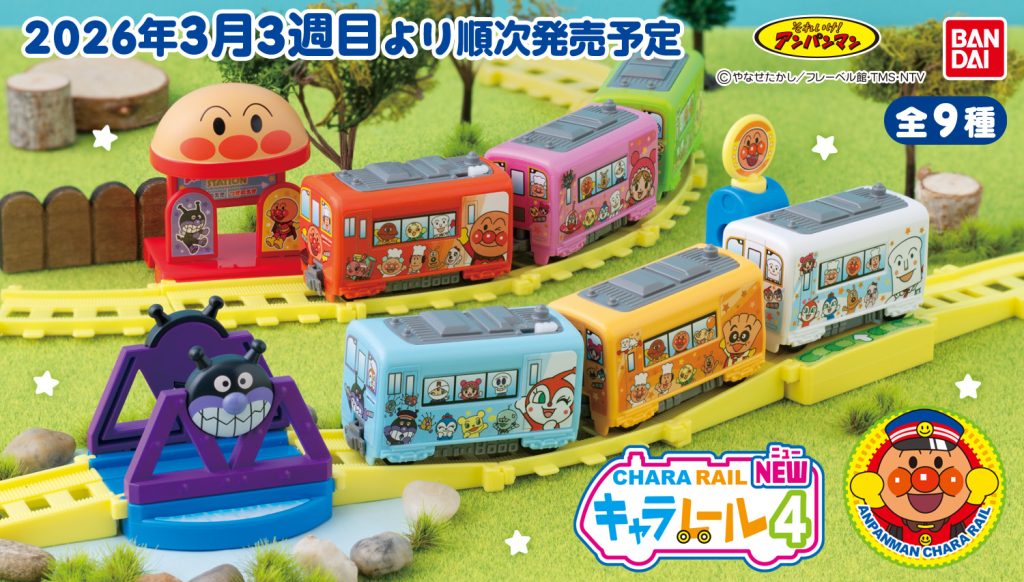 2026年3月3週目　それいけ！アンパンマン キャラレール NEW4