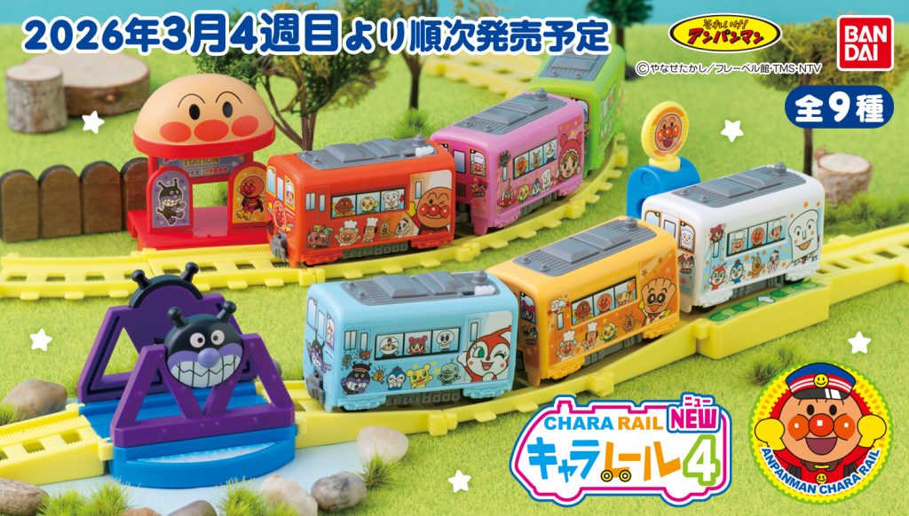 2026年3月4週目　それいけ！アンパンマン キャラレール NEW4