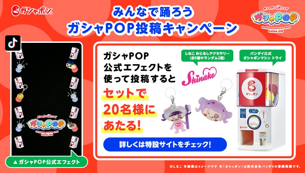 3/5(金)12時～3/18(水)　ガシャPOP投稿キャンペーン