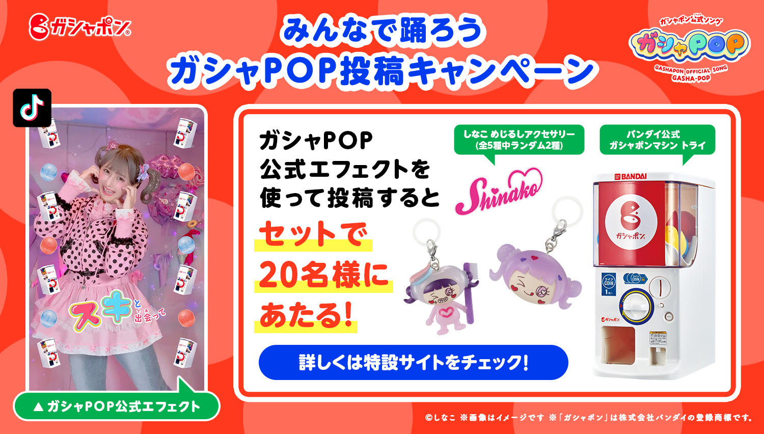 みんなで踊ろうガシャPOP投稿キャンペーン