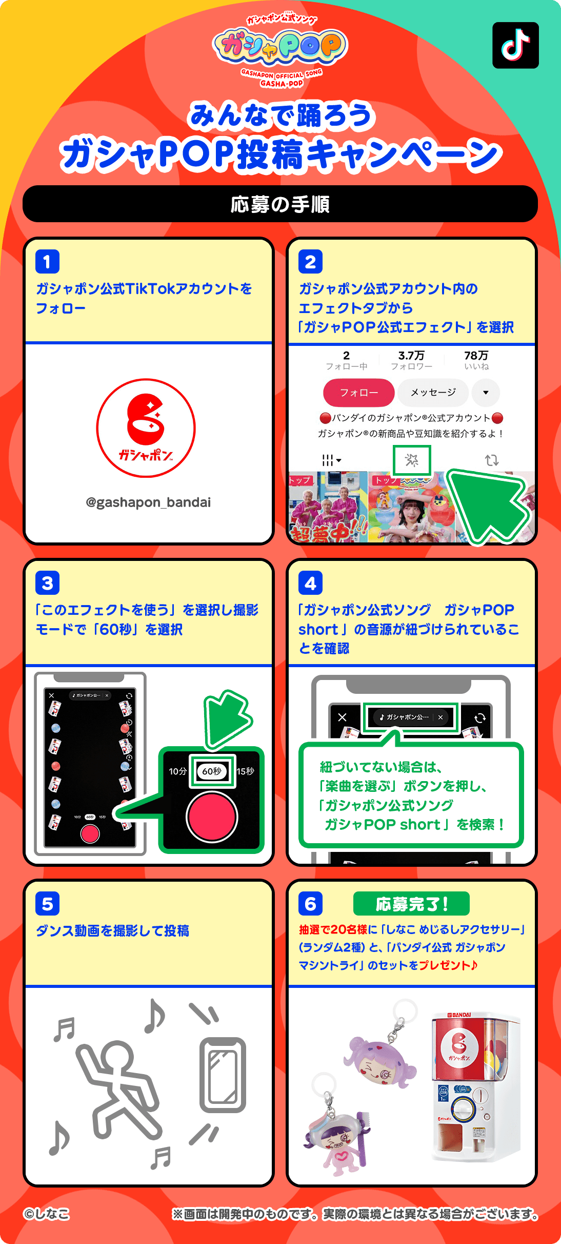 みんなで踊ろうガシャPOP投稿キャンペーン 応募の手順