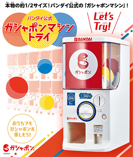 バンダイ公式 ガシャポンマシントライ