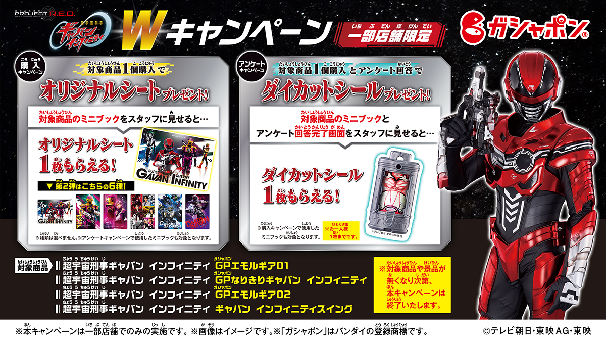 「超宇宙刑事ギャバン インフィニティ」ガシャポン店頭Wキャンペーン