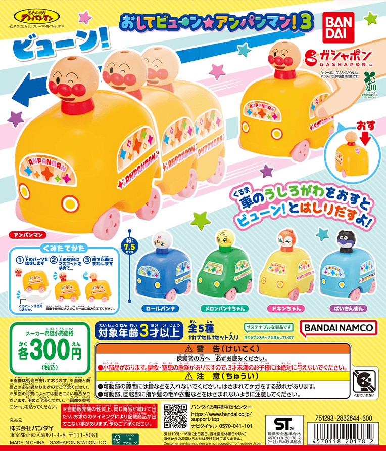 それいけ！アンパンマン おしてビューン☆アンパンマン！3