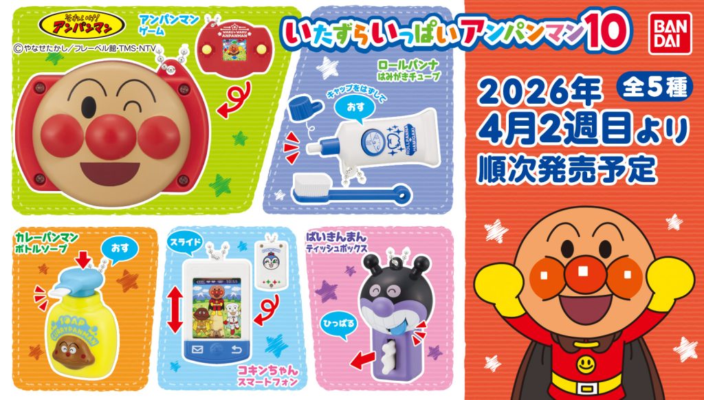 2026年4月2週目　それいけ！アンパンマン いたずらいっぱいアンパンマン10