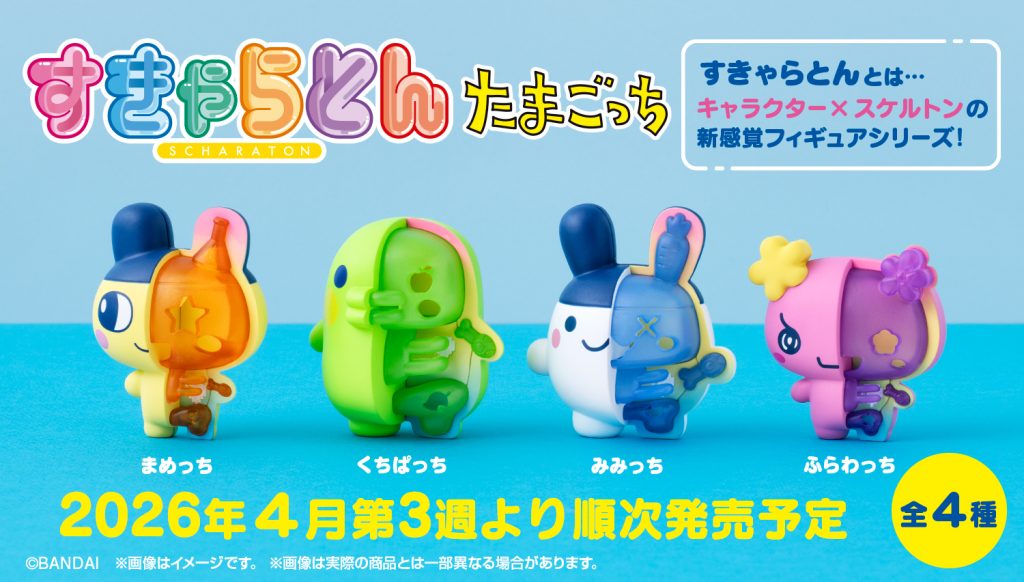 2026年4月3週目　すきゃらとん たまごっち