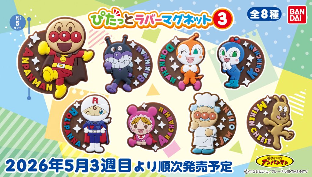 2026年5月3週目　それいけ！アンパンマン ぴたっとラバーマグネット3