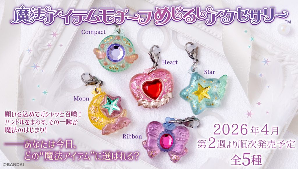 2026年4月2週目　魔法アイテムモチーフ めじるしアクセサリー