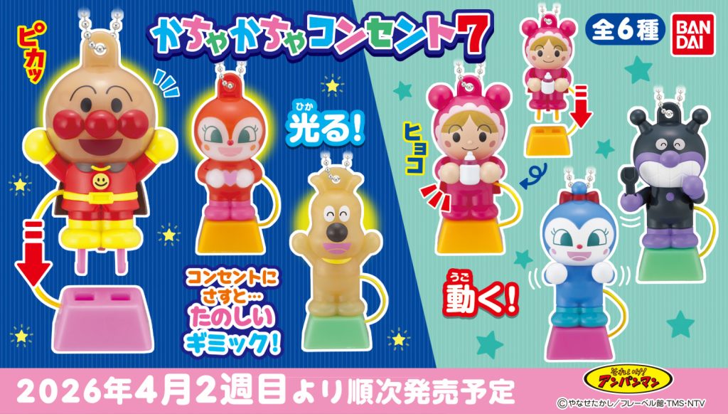 2026年4月2週目　それいけ！アンパンマン かちゃかちゃコンセント7