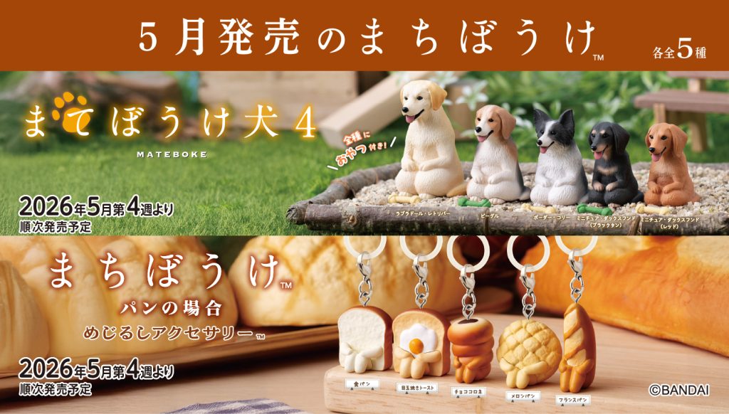 2026年5月4週目　まちぼうけ