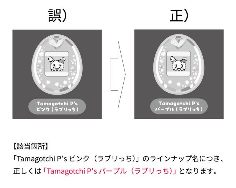 「Tamagotchi P's ピンク（ラブリっち）」のラインナップ名につき、正しくは「Tamagotchi P's パープル（ラブリっち）」となります。
