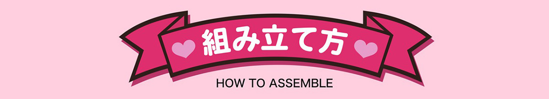 組み立て方