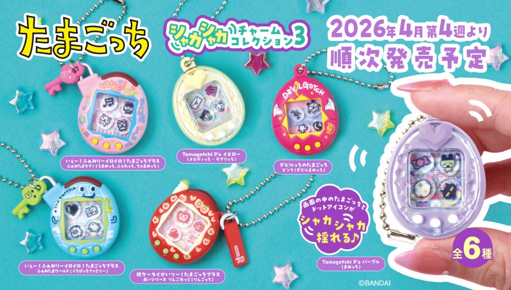 2026年4月4週目　たまごっち シャカシャカチャームコレクション３