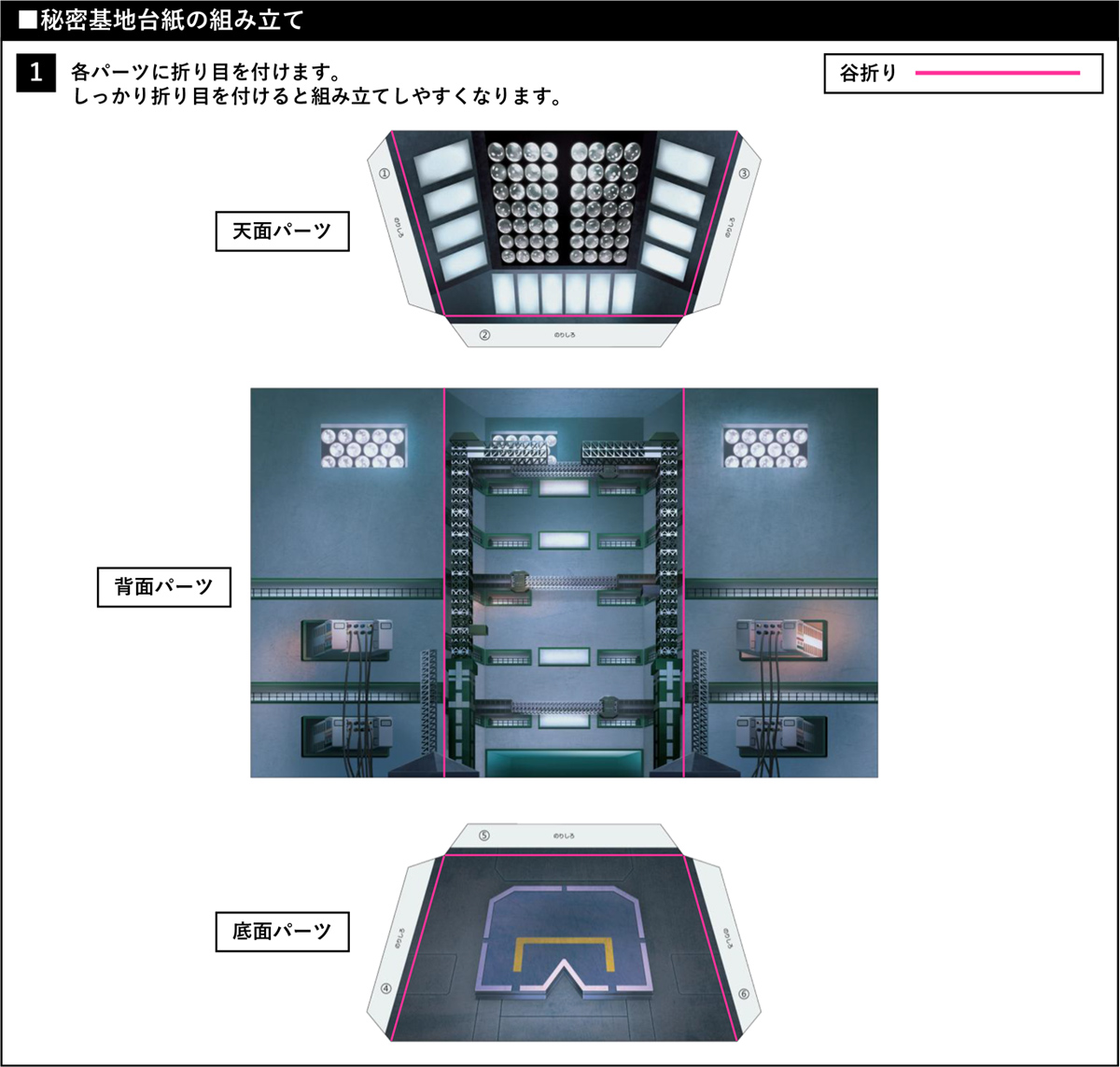 秘密基地台紙の組み立て①