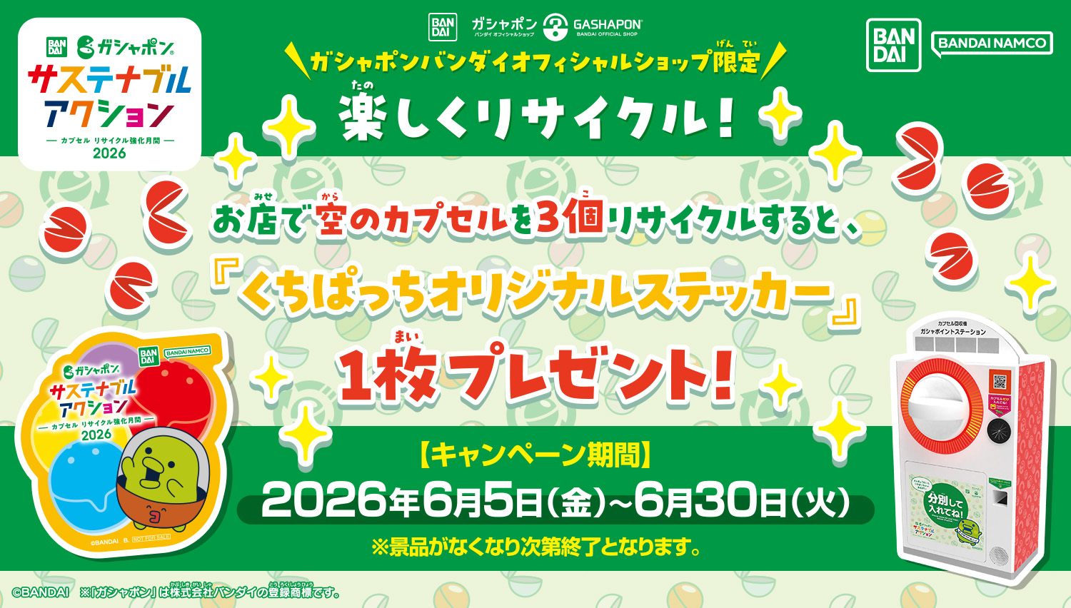 サステナステッカープレゼントキャンペーン
