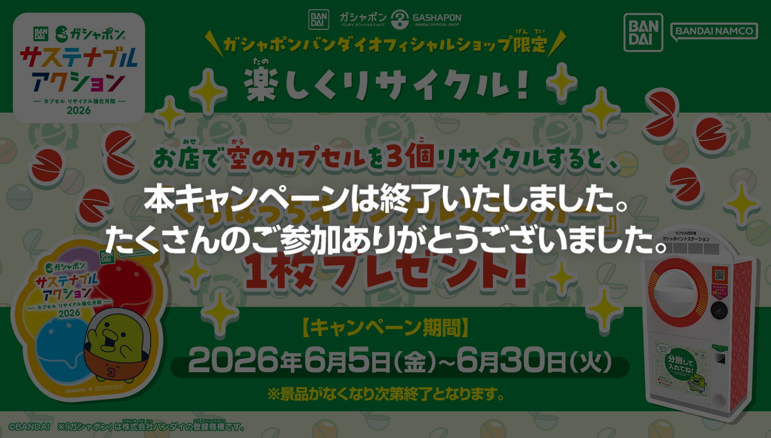 サステナステッカープレゼントキャンペーン