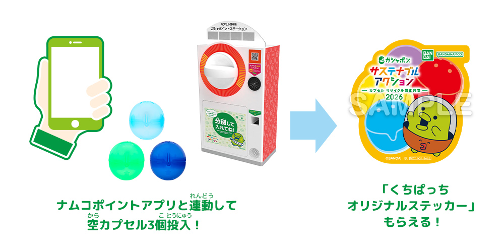 ナムコポイントアプリと連動して空カプセル3個投入！「くちぱっちのオリジナルステッカー」もらえる！