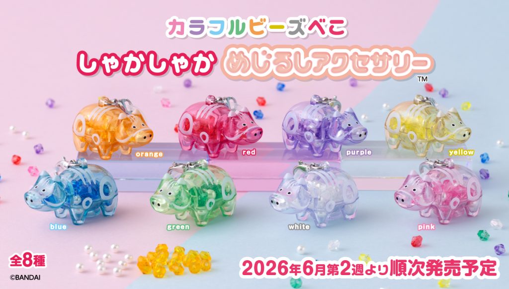 2026年6月2週目　カラフルビーズべこ しゃかしゃかめじるしアクセサリー