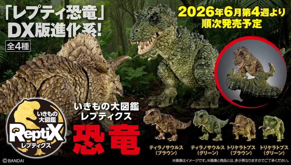 2026年6月4週目　いきもの大図鑑レプティクス 恐竜