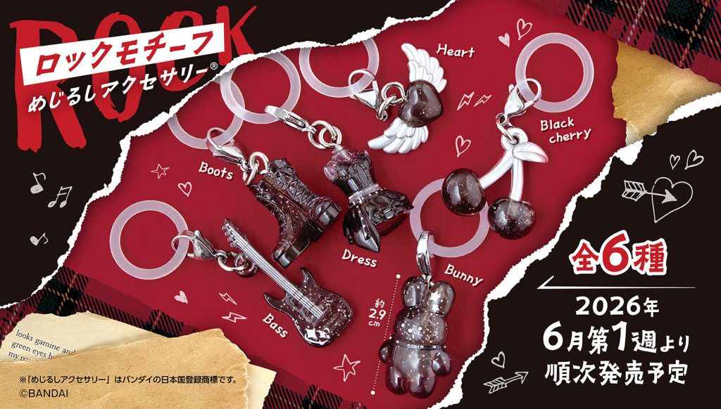 2026年6月1週目　ロックモチーフ めじるしアクセサリー