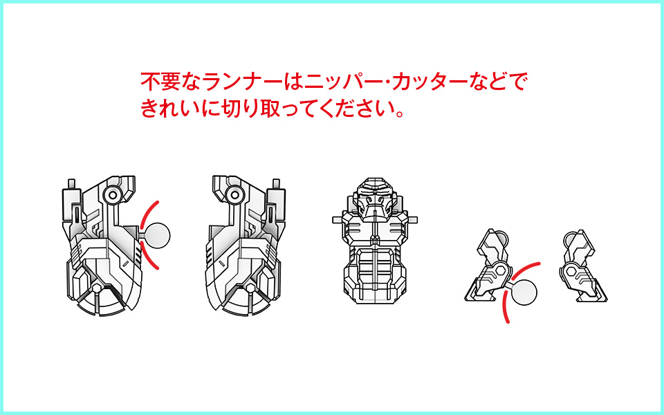 不要なランナーはニッパー・カッターなどできれいに切り取ってください。