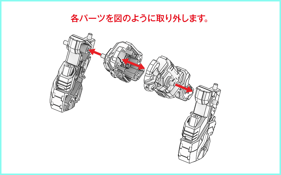 各パーツを図のように取り外します。