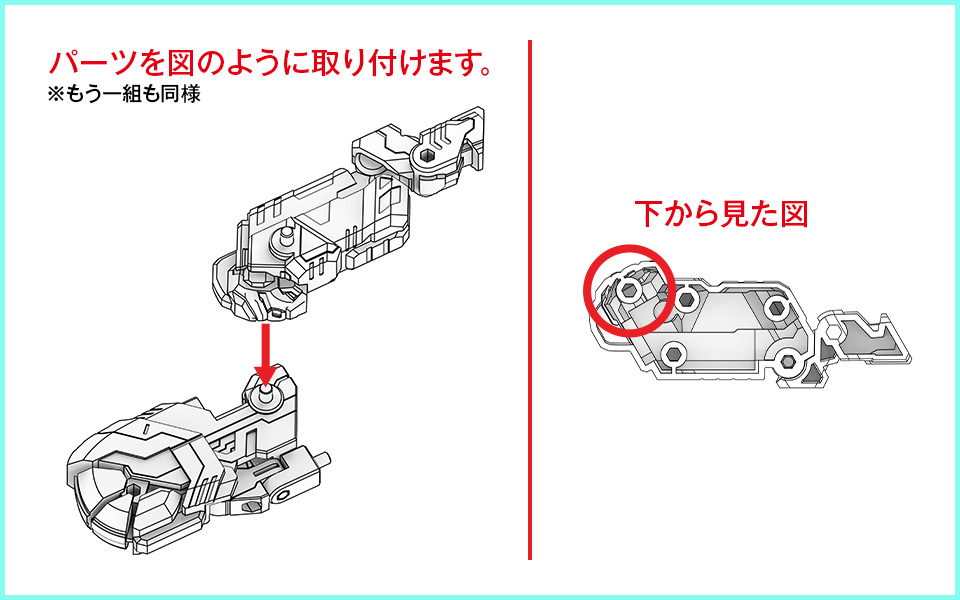 パーツを図のように取り付けます。※もう一組も同様　下から見た図