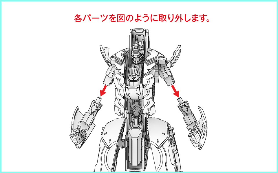 各パーツを図のように取り外します。