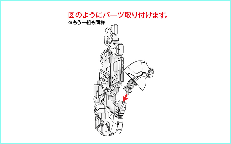 図のようにパーツを取り付けます。※もう一組も同様