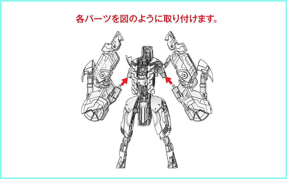 各パーツを図のように取り付けます。
