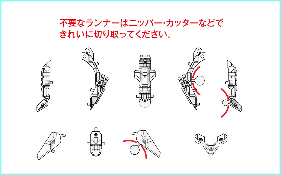 不要なランナーはニッパー・カッターなどできれいに切り取ってください。