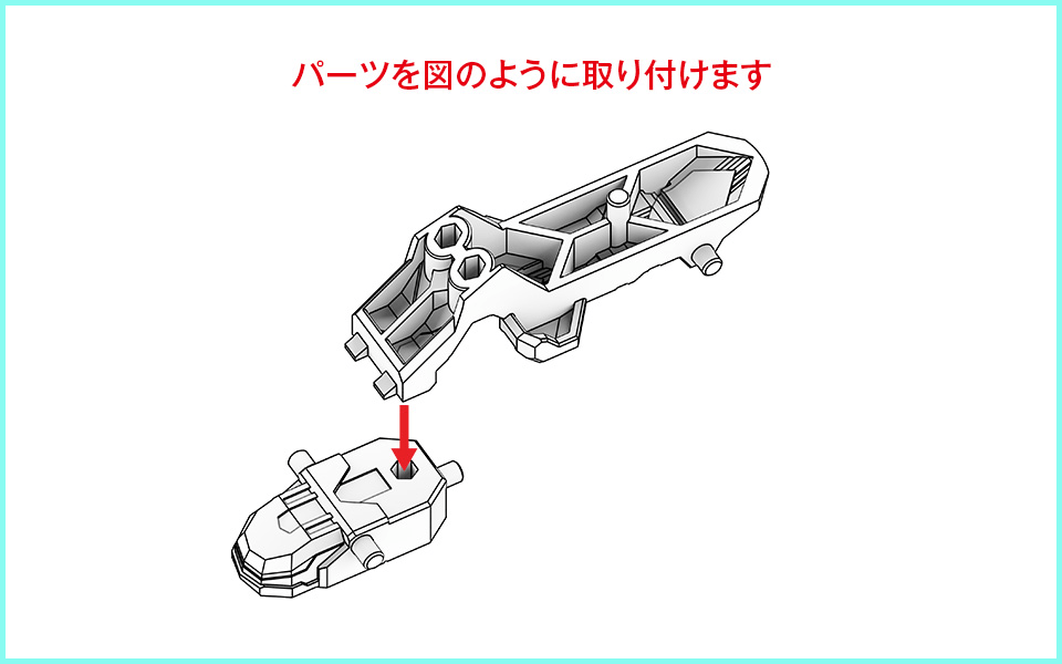 パーツを図のように取り付けます