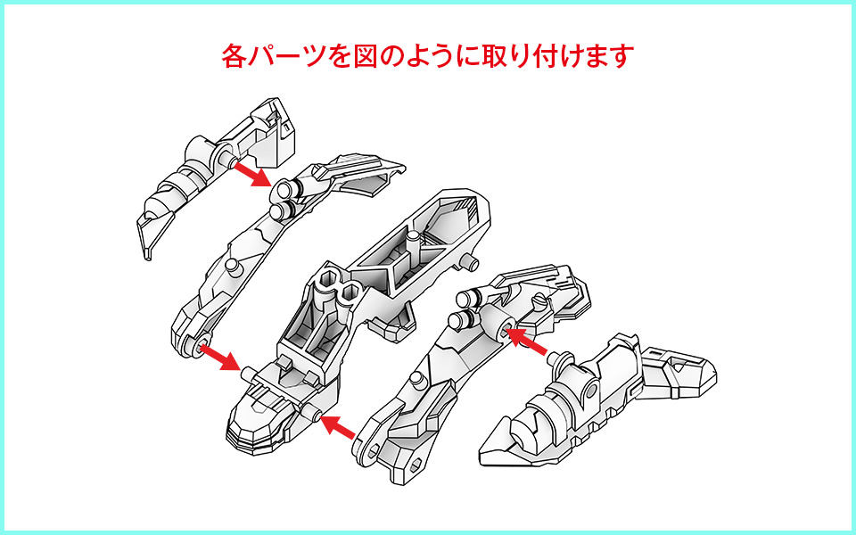 各パーツを図のように取り付けます