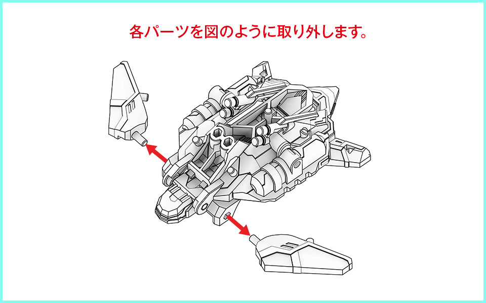 各パーツを図のように取り外します