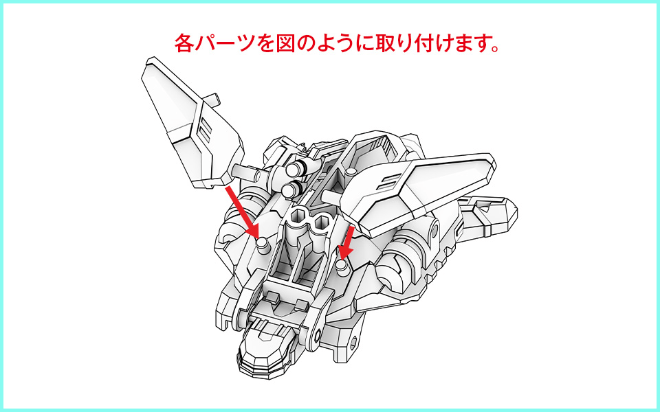 各パーツを図のように取り付けます