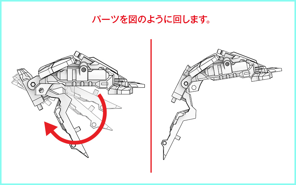 パーツを図のように回します
