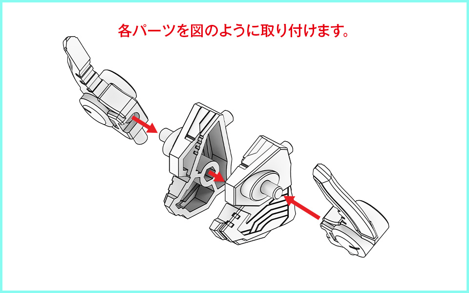 各パーツを図のように取り付けます