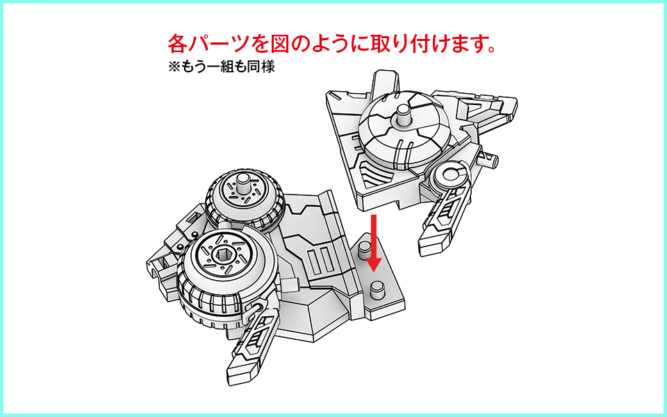 各パーツを図のように取り付けます。 ※もう一組も同様