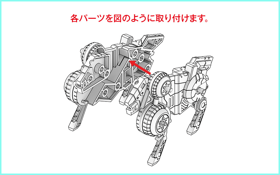 各パーツを図のように取り付けます。