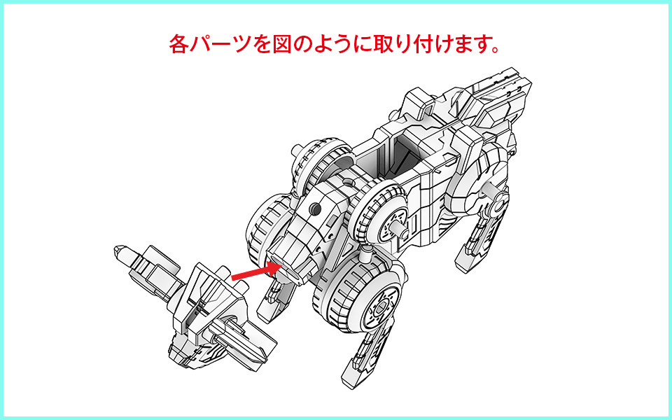 各パーツを図のように取り付けます。