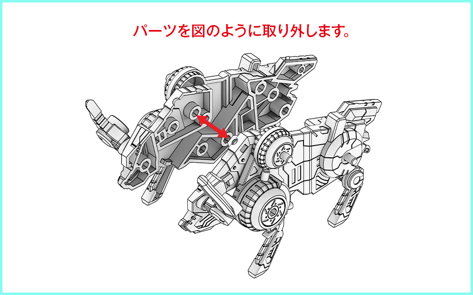 パーツを図のように取り外します