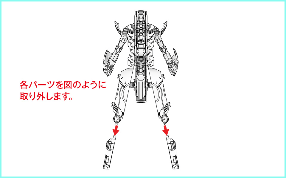 各パーツを図のように取り外します