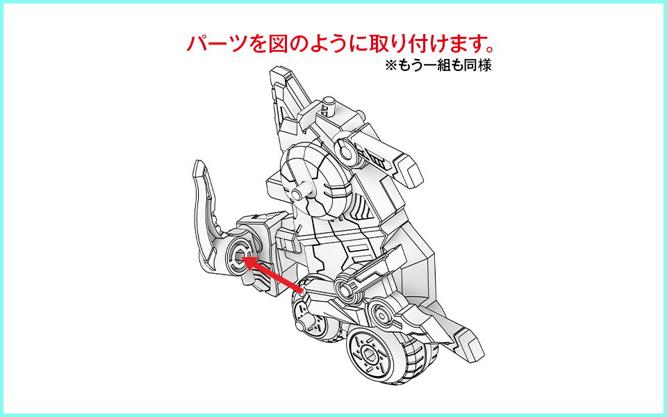 パーツを図のように取り付けます。 ※もう一組も同様