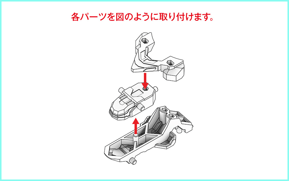 各パーツを図のように取り付けます。