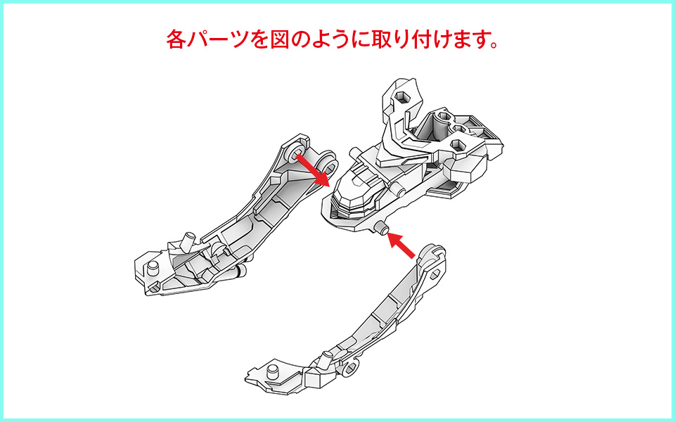 各パーツを図のように取り付けます。