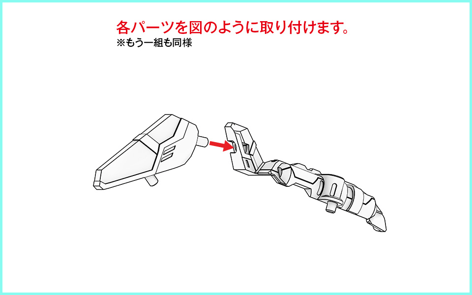 各パーツを図のように取り付けます。※もう一組も同様